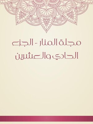 cover image of مجلة المنار--الجزء الحادي والعشرين